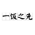 一飯之先