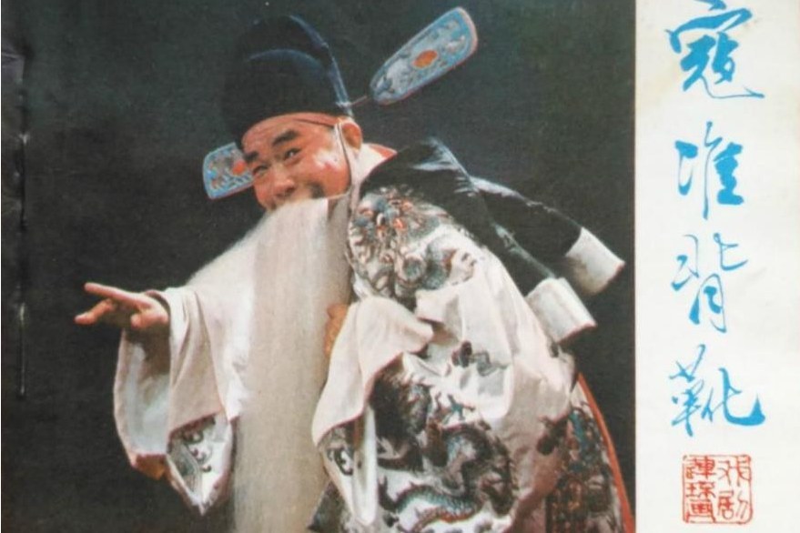寇準背靴(豫劇劇目)