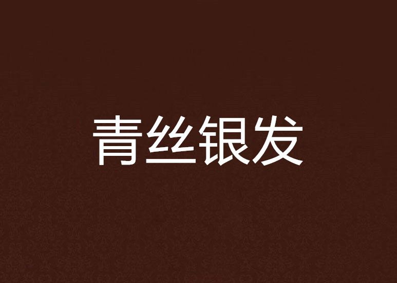 青絲銀髮(逆星所著小說) 青絲銀髮(逆星所著小說)