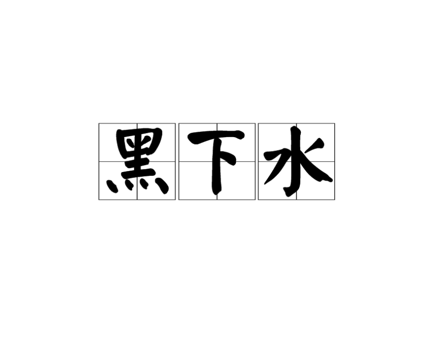 黑下水