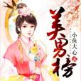 美男榜 美男榜
