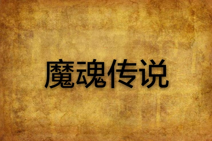 魔魂傳說 魔魂傳說