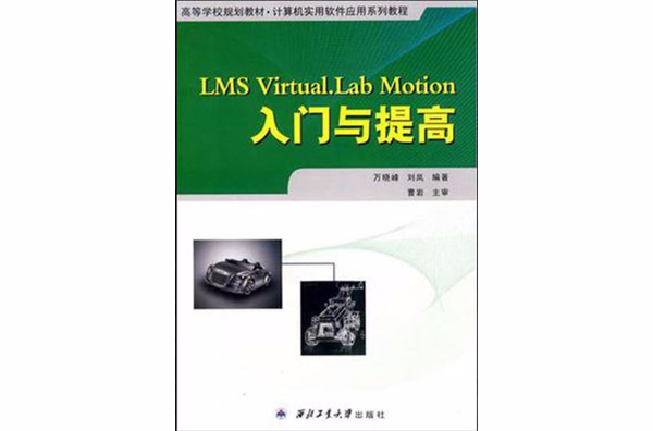 LMS Virtual.Lab Motion入門與提高