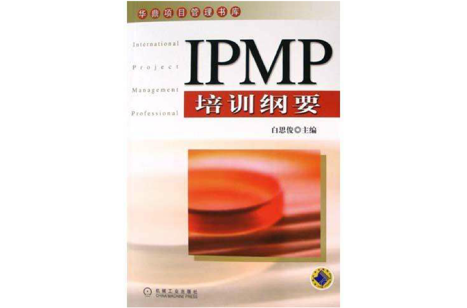 IPMP培訓綱要