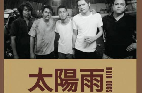 太陽雨(2006年何宇恆執導香港電影)