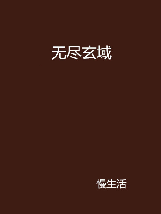 無盡玄域 無盡玄域