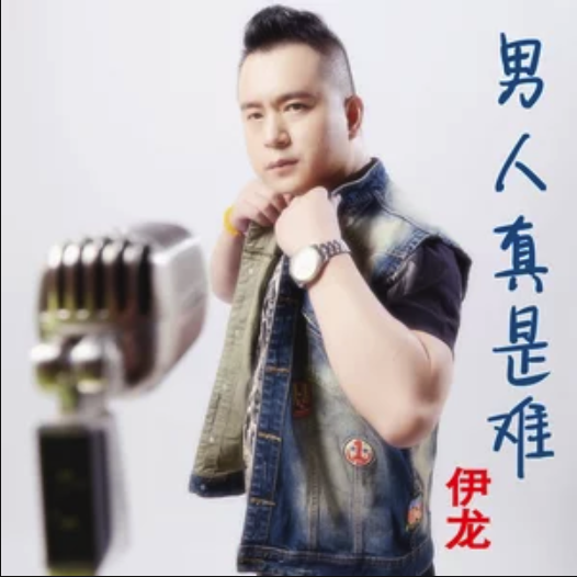 男人真是難 男人真是難