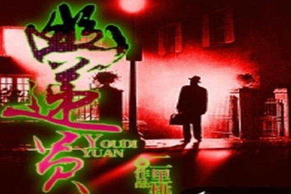 幽遞員 幽遞員