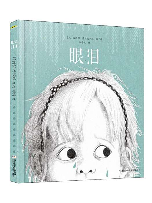 眼淚(2019年浙江少年兒童出版社出版的圖書) 眼淚(2019年浙江少年兒童出版社出版的圖書)