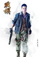 戰旗(2012年王雷主演電視劇)