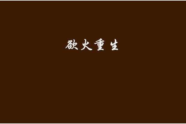 慾火重生 慾火重生