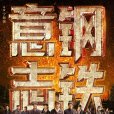 鋼鐵意志(2022年寧海強執導的電影) 鋼鐵意志(2022年寧海強執導的電影)