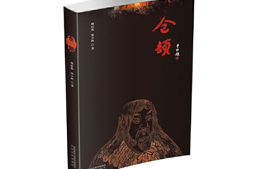 倉頡(2018年太白文藝出版社出版的圖書) 倉頡(2018年太白文藝出版社出版的圖書)