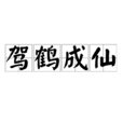 駕鶴成仙 駕鶴成仙
