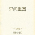 異間重圓 異間重圓