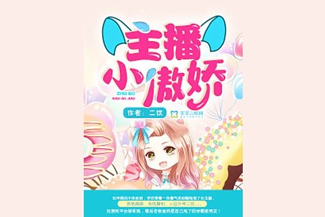 主播小傲嬌 主播小傲嬌