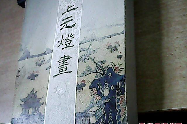 上元燈畫 上元燈畫