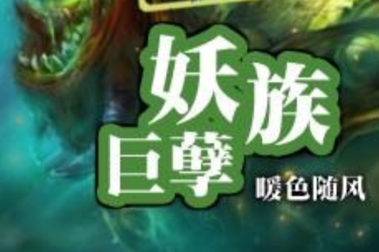 妖族巨孽 妖族巨孽