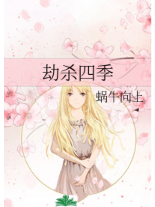 劫殺四季 劫殺四季