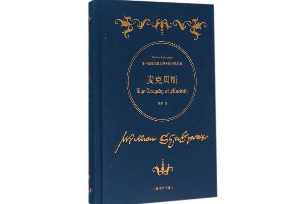 麥克貝斯(2016年上海譯文出版社出版的圖書) 麥克貝斯(2016年上海譯文出版社出版的圖書)