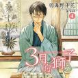 3月的獅子(04) 3月的獅子(04)