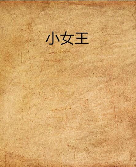 小女王(小女王小說) 小女王(小女王小說)