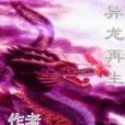 異龍再生 異龍再生