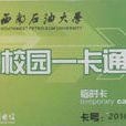 學校一卡通 學校一卡通