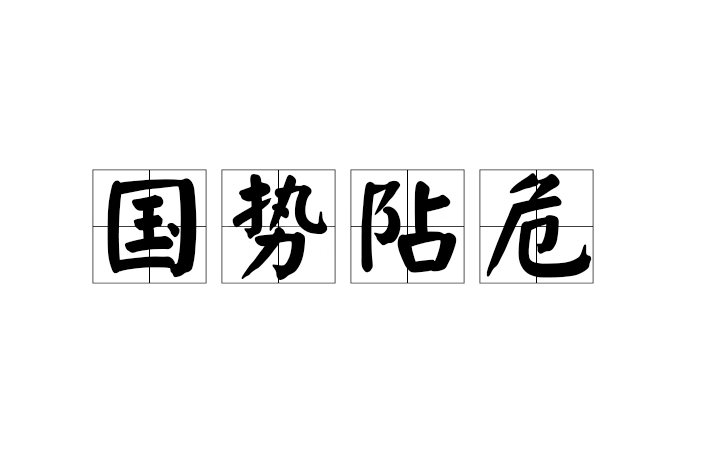 國勢阽危 國勢阽危