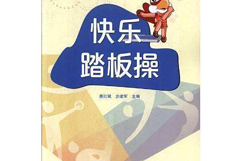 快樂踏板操 快樂踏板操