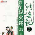納妾記(圖書名稱) 納妾記(圖書名稱)