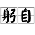 反躬自問 反躬自問
