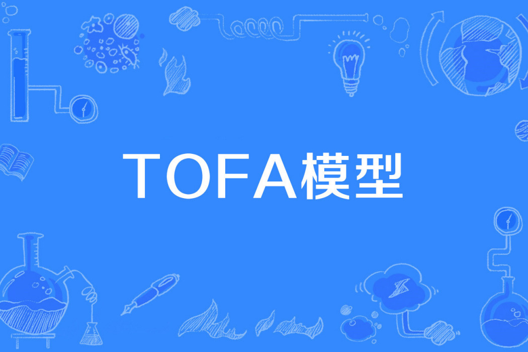 TOFA模型 TOFA模型