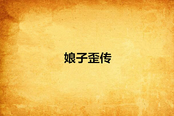 娘子歪傳 娘子歪傳