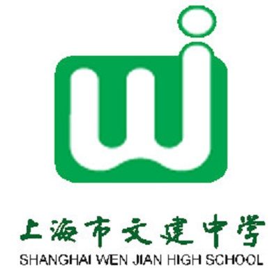 上海市文建中學(文建中學)