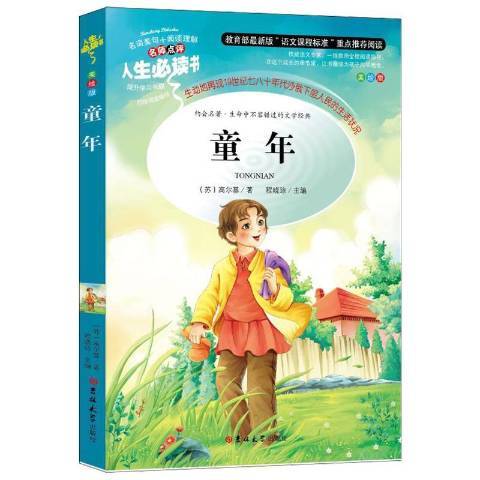 童年(2020年吉林大學出版社出版的圖書) 童年(2020年吉林大學出版社出版的圖書)