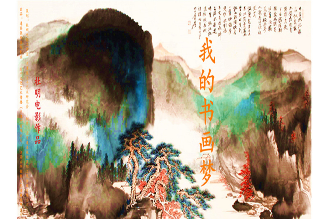 我的書畫夢 我的書畫夢