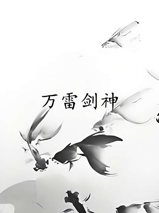 萬雷劍神 萬雷劍神
