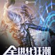 全進化狂潮Evo 全進化狂潮Evo