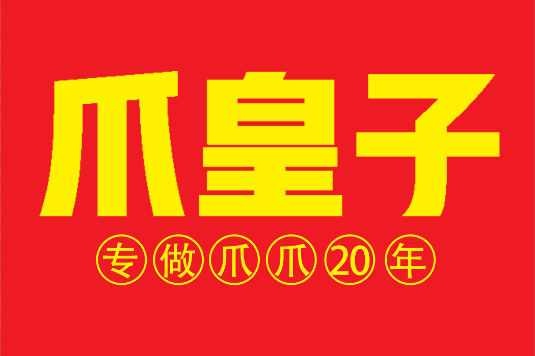 爪皇子 爪皇子