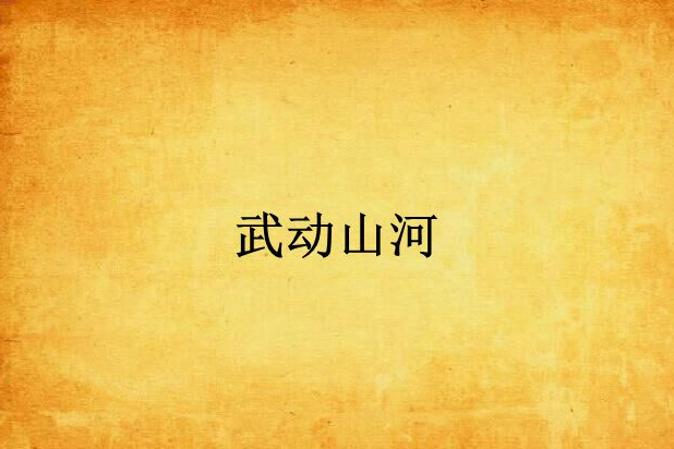 武動山河(武動山河小說) 武動山河(武動山河小說)