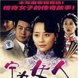 寧為女人(12DVD) 寧為女人(12DVD)
