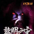 黎明之災 黎明之災