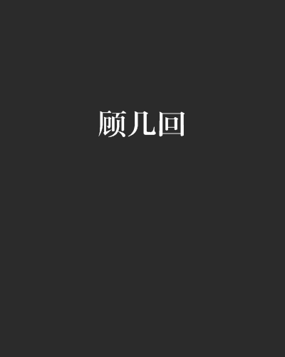 顧幾回