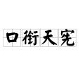 口銜天憲 口銜天憲