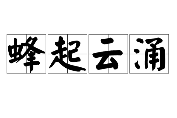 蜂起雲涌 蜂起雲涌