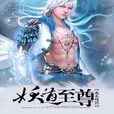 妖道至尊 妖道至尊