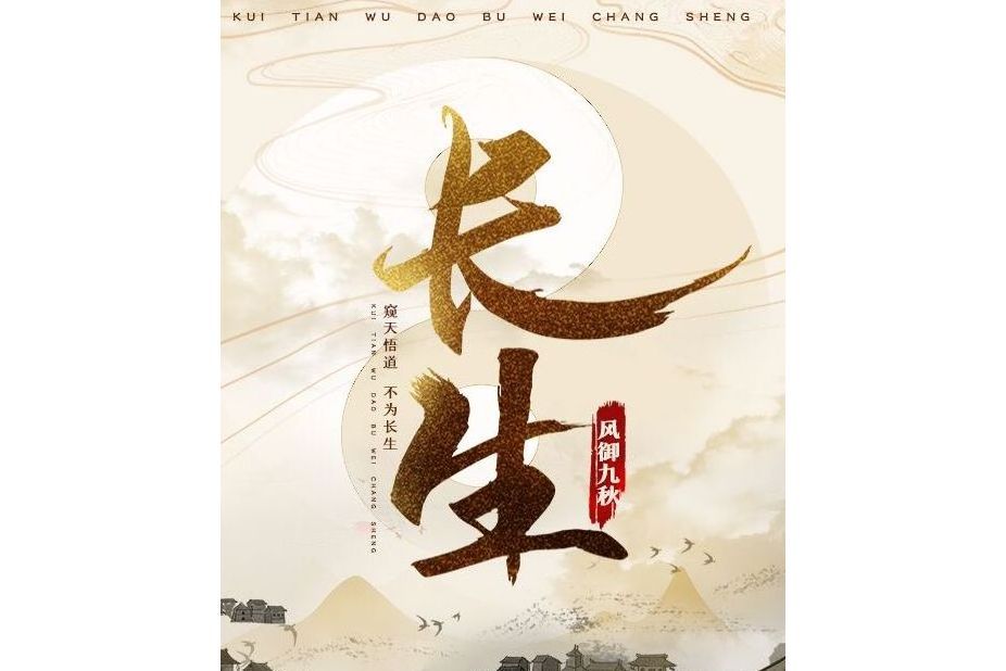 長生(風御九秋網路小說作品) 長生(風御九秋網路小說作品)