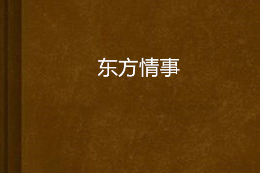 東方情事 東方情事