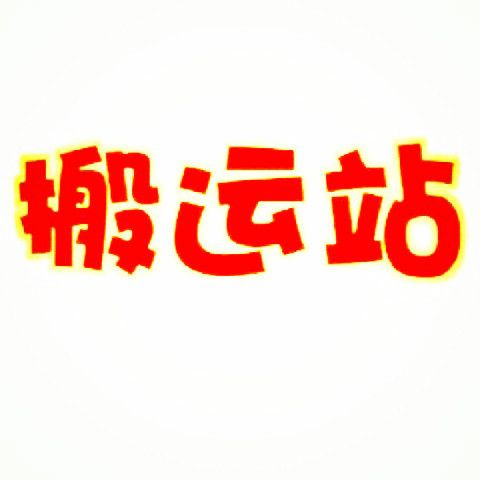 搬運站 搬運站